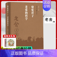 [正版]骆驼祥子老张的哲学(精装版)老舍作品集经典文学骆驼祥子课外阅读学生课外阅读文学散文随笔名家作品