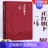 [正版]老舍文集 正红旗下 二马 老舍作品随笔文集经典文学书籍 名家作品散文集 老舍小说集 老舍的书籍 老舍文集 现代文