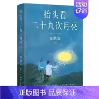 [正版]抬头看二十九次月亮29张皓宸新书散文随笔集 你是宇宙安排的邂逅 我与世界只差一个你 后来时间都与你有关听你的 赠