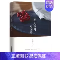 [正版]清仓愿无岁月可回头 现当代情感散文随笔书9787505737587 中国友谊 韦宇教