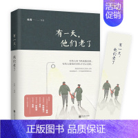 [正版] 有一天 他们老了 苏青 月关 蒋蓝 当你老了温情治愈系暖心故事短篇小说集情感亲情文艺小说文学散文随笔集的新