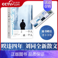 一个人就一个人 [正版]一个人就一个人 刘同著 继谁的青春不迷茫 我在未来等你后新作 现代青春文学散文励志情感随笔小说书