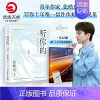 听你的 张皓宸 [正版]听你的张皓宸首发新书附赠《人生旅程别册》抬头看二十九次月亮我与世界只差一个你暖心治愈青春现代
