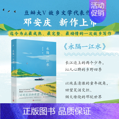 [正版]永隔一江水 豆瓣实力作家邓安庆全景式乡村生活图景饱蘸深情写给故乡的一封情书 现当代文学散文随笔社会小说乡村文学经