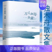 [正版]万人如海一身藏 独木舟散文集作品书籍葛婉仪继我亦飘零久之后一部旅游散文随笔文学作品集此时不*问去哪里孤单星球