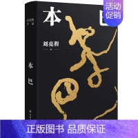 [获奖]本巴-刘亮程 [正版]第十一届茅盾文学奖获奖作品5册 雪山大地杨志军 宝水乔叶 本巴刘亮程 孙甘露 回