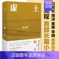 [正版] 虚土 刘亮程作品《一个人的村庄》前传 刘亮程文学世界的源头 刘亮程长篇小说文学作品集文学小说 当代文学散文随笔