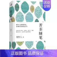 [正版] 苦茶随笔 复杂而具争议的“美文盛世”,一改往日闲淡的自由与,周作人散文的代表作!