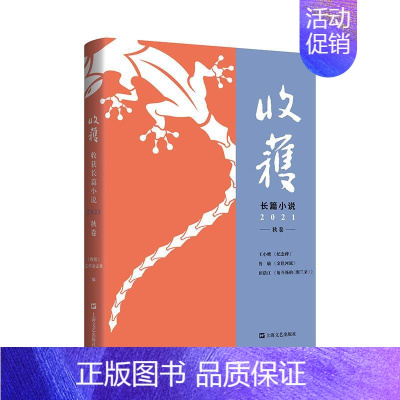 [正版]收获长篇小说2021秋卷王小鹰、鲁敏长篇新作长篇金色河流/田浩江音乐随笔 中国文学杂志原创文学散文书籍上海文艺出