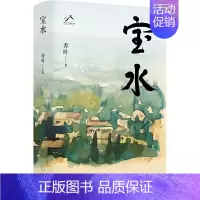 [获奖]宝水-乔叶 [正版]第十一届茅盾文学奖获奖作品5册 雪山大地杨志军 宝水乔叶 本巴刘亮程 孙甘露 回响