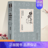 [单本]牛棚杂忆 [正版]精装季羡林作品:牛棚杂忆 中国现当代文学季羡林散文集全集自选集书籍文/革回忆录留德十年 经典作