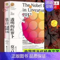 [正版]透明的红萝卜 莫言中篇小说精品系列 诺贝尔文学奖得主莫言的书经典文学作品集中国现当代经典文学散文随笔小说名家名作