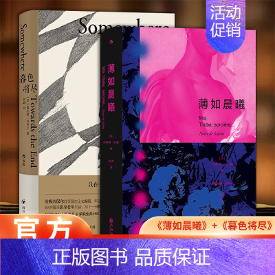 2册 暮色将尽+薄如晨曦 [正版]暮色将尽 戴安娜 阿西尔著 科斯塔传记奖得主 89岁独身女性 诙谐坦荡的老年生活随笔文