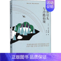 [正版]世界尽头与冷酷仙境/村上春树文集 与挪威的森林与舞舞舞合称为三大杰作 现当代经典原版小说文学散文随笔书籍