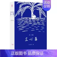 [正版] 赠书签 心集 丰子恺著 汪家明编 生活·读书·新知三联书店 诗心、童心与佛心三心看世界 丰子恺散文随笔