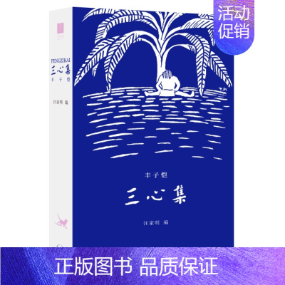 [正版] 赠书签 心集 丰子恺著 汪家明编 生活·读书·新知三联书店 诗心、童心与佛心三心看世界 丰子恺散文随笔