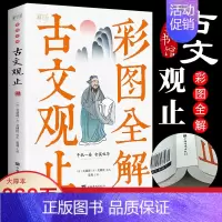 [正版]彩图全解古文观止 初高中学生版青少年全注全译中国古诗词大全集鉴赏古文观止全集国学经典散文随笔古文观止