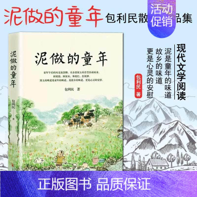 [正版]泥做的童年 包利民 中高考热点作家包利民老师散文集童年故乡旧人温情回忆人生哲理 中学生课外阅读书语文教辅现代文学