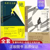 2册 暮色将尽+我看见无数的她 [正版]暮色将尽 戴安娜 阿西尔著 科斯塔传记奖得主 89岁独身女性 诙谐坦荡的老年生活