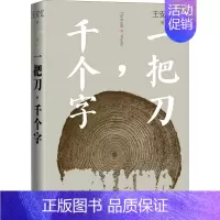 [正版]一把刀千个字 王安忆重磅新作登顶《收获》长篇小说榜长恨歌匿名天香王安忆长篇小说系列中国文学散文随笔现当代文学