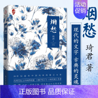 [正版] 烟愁 琦君著 中国当代女散文家琦君现代文学短篇琴心小说回忆性作品经典台湾文学书籍 化学工业出版社 文学经典名著