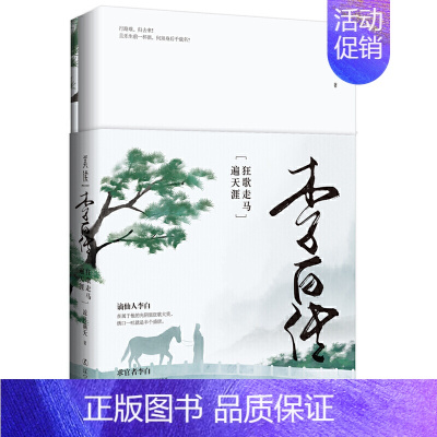 [正版]李白传狂歌走马遍天涯 凉月满天著 中国古代历史名人传记纳兰性德苏东坡传现当代文学散文随笔历史小说中国古典文学辽宁