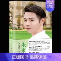 [正版] 未来仍是少年 未来博士邓楚涵著 周国平 撒贝宁作品 现代都市青励志心灵修养自我教育激励散文随笔文学校园小说