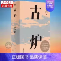 [正版]古炉贾平凹作品山本暂坐废都秦腔浮躁作者 展现中国基层历史轨迹现 当代文学散文随笔书籍贾平凹少年记忆长篇小说