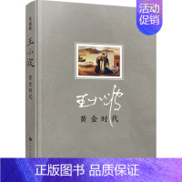 [正版]王小波一黄金时代 集杂文精选集随笔散文书集现代当代文学王小波