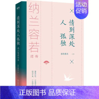 [正版]情到深处人孤独 纳兰容若词传 慕容素衣温婉新作 品读纳兰容若悲情人生 邂逅诗词路上的初恋纳兰词 情深不寿 传统诗