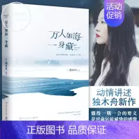 [正版]万人如海一身藏 独木舟携全新散文集瞩目归来 万人如海一身藏 独木舟葛婉仪继我亦飘零久后时隔三年新书 旅行随笔文学