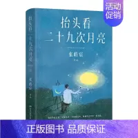 [正版]抬头看二十九次月亮 张皓宸 散文随笔集 写给每一个在等待月圆的你