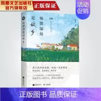[正版]凤凰味蕾深处是故乡沈燕妮主编中国现当代随笔文学治愈系书籍散文随笔地域风情美食文化书籍现当代中短篇小说集书籍