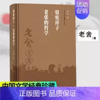 [正版]骆驼祥子老张的哲学(精装版)老舍作品集经典文学骆驼祥子课外阅读学生课外阅读文学散文随笔名家作品