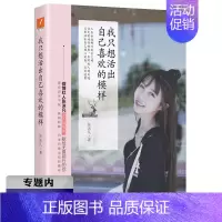 [正版]选4本39元我只想活出自己喜欢的模样//微博红人张沫凡青春正能量励志散文随笔文学作品书籍