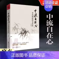 [正版]中流自在心:季羡林谈修身养性 哲学书籍 名人名言国学大师季羡林的书 名家散文集精选作品集 现当代文学散文随笔书籍