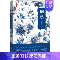 [正版]** 烟愁 琦君著 中国当代女散文家琦君现代文学短篇琴心小说回忆性作品经典台湾文学书籍 化学工业出版社 文学经典