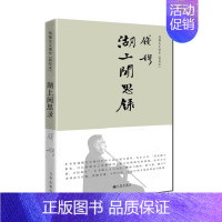 [正版] 钱穆先生著作新校本 湖上闲思录 精装 九州出版社 图书 文学 散文随笔书信