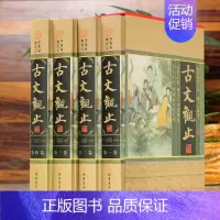 [正版]古文观止学生版 全注全译 高中小学读本青少年成人散文随笔文学书国学藏书书籍全套套装收藏版中华线装书局