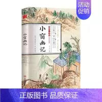 [正版]彩图全解国学一本通 小窗幽记无删减文白话文原文译文评点注释无障碍阅读明清小品集中国古典文学小说 学散文随笔书籍