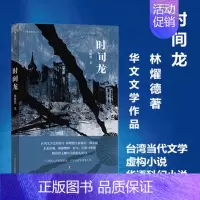 [正版] 时间龙 林燿德著 台湾当代文学 虚构小说 华语科幻小说 华文文学作品中国现当代小说文学散文随笔书籍书排行榜