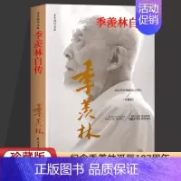 [正版]季羡林自传季羡林作品集感受人生的智慧精粹未来不足惧过往不须泣百年生命智慧的一生跨越三代中国人共读的心灵散文随笔