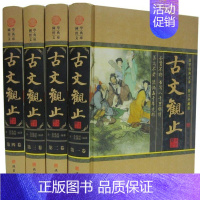 [正版]古文观止文白对照全套4册16开精装图文版原文注释白话译文 古文观止全本全注全译国学经典名著 古代文言散文随笔 线