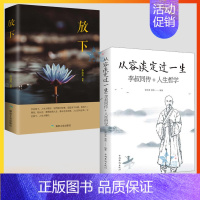 [正版]2册从容淡定过一生:李叔同传放下 人生哲学李叔同作品集文学经典散文随笔佛法人生智慧全集人生哲理诠释佛学心灵鸡汤哲