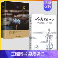[正版]2册从容淡定过一生:李叔同传放下 人生哲学李叔同作品集文学经典散文随笔佛法人生智慧全集人生哲理诠释佛学心灵鸡汤哲