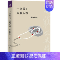 [正版]新书 一念放下 万般从容 李叔同传 弘一法师李叔同作品集文学经典散文随笔佛法人生智慧全集人生哲理诠释佛学心灵鸡汤