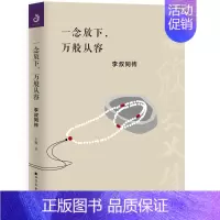 [正版]新书 一念放下 万般从容 李叔同传 弘一法师李叔同作品集文学经典散文随笔佛法人生智慧全集人生哲理诠释佛学心灵鸡汤