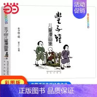 丰子恺儿童漫画集 [正版] 童书 丰子恺儿童漫画全集世界经典漫画集父与子全集完整版漫画中国现代书画家丰子恺儿童漫画集世界