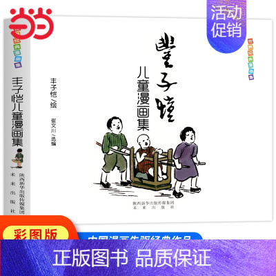 丰子恺儿童漫画集 [正版] 童书 丰子恺儿童漫画全集世界经典漫画集父与子全集完整版漫画中国现代书画家丰子恺儿童漫画集世界