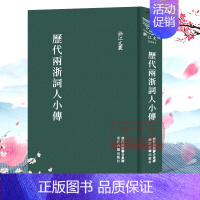 [正版]浙江文丛:历代两浙词人小传 (精装竖版繁体) 中国古典诗词散文随笔作品集 历史人物名人传记资料学术研究资料艺术理